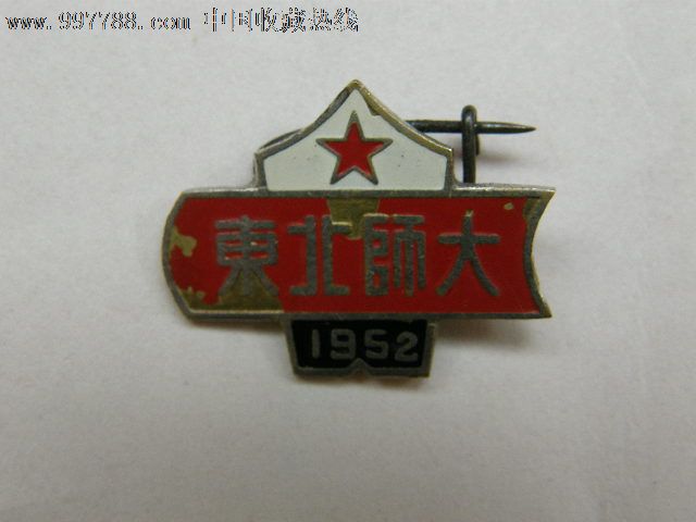 东北师大(1952)