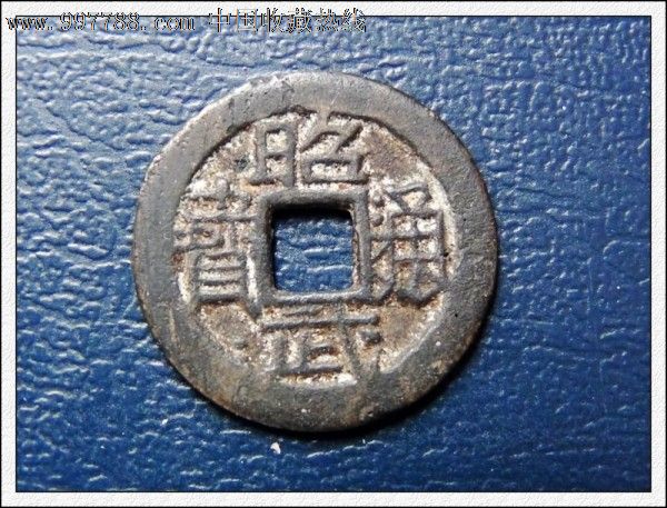 昭武通宝光背