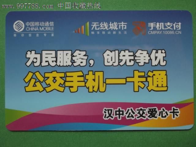 汉中公交爱心卡,公交/交通卡,公交/巴士卡,21世纪10年代,感应卡,广东