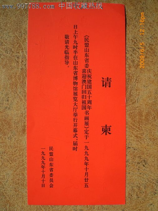 庆祝建国五十周年喜迎澳门回归祖国书画展请柬