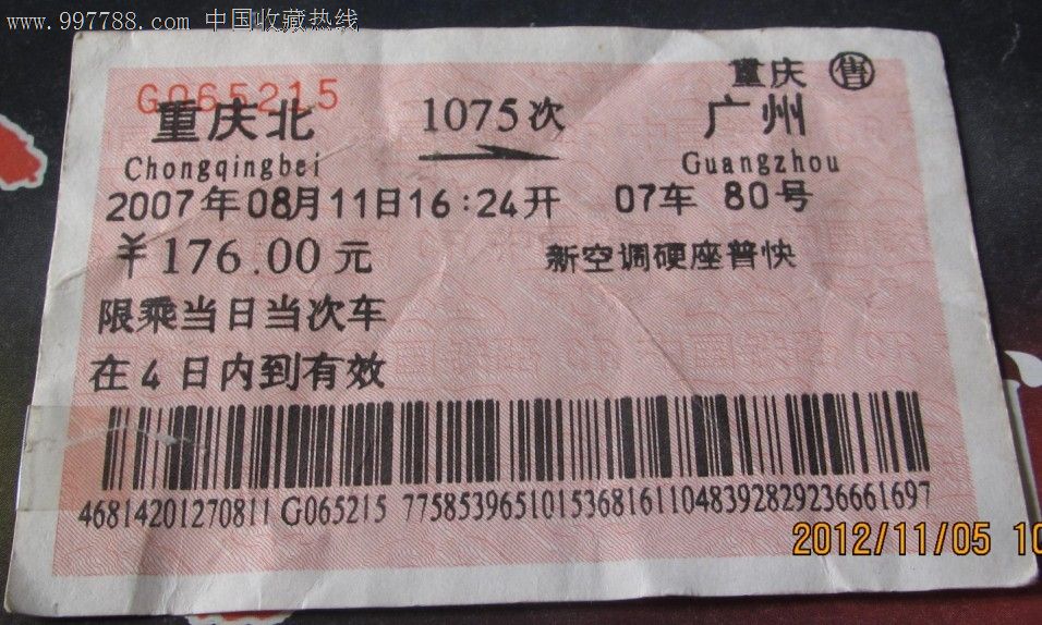 重庆北-广州1075次重庆售(异地票),火车票,普通