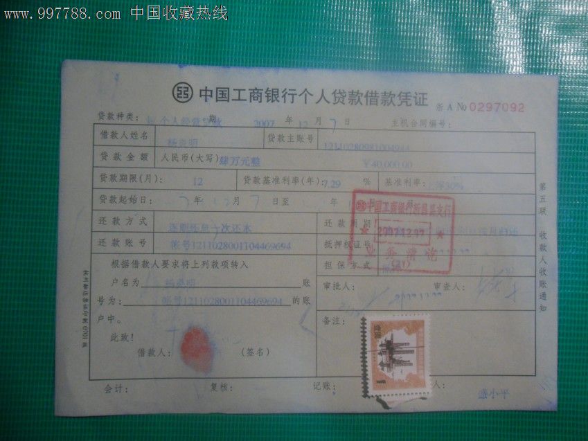 中国工商银行个人贷款借款凭证(贴:税票)