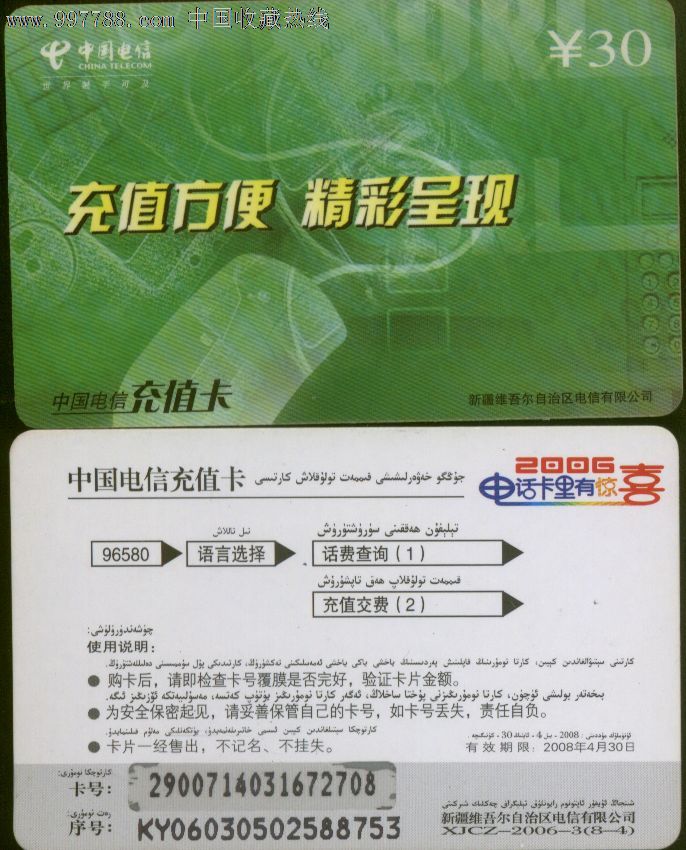 新疆电信卡138_IP卡\/密码卡_西域典藏轩