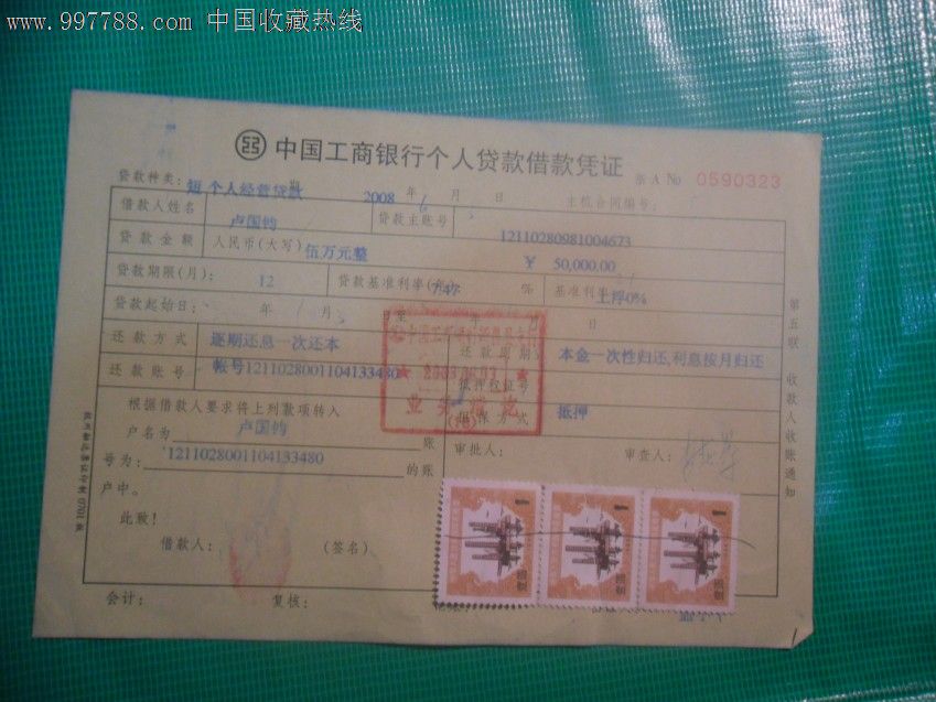 中国工商银行个人贷款借款凭证(贴:税票)-价格