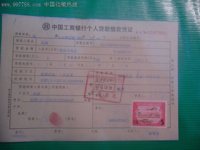 中国工商银行个人贷款借款凭证(贴:税票),税单