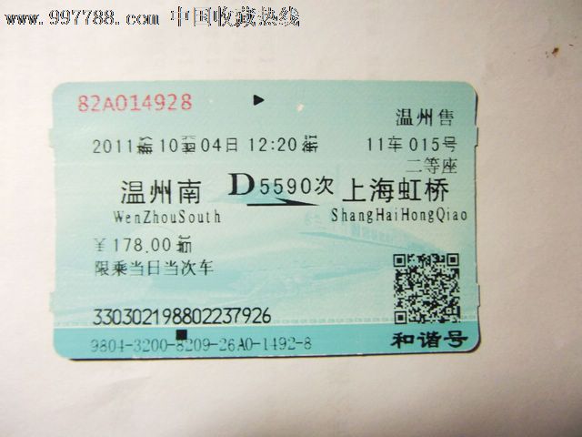 温州南-上海虹桥、D5590,火车票,普通火车票,