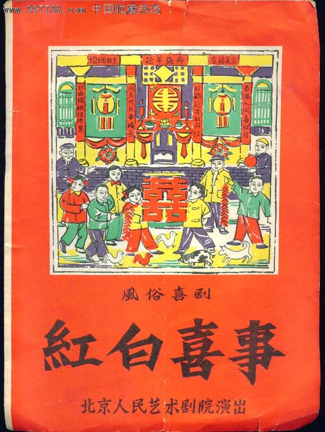 老节目单1984(红白喜事)北京人艺,节目单,八十