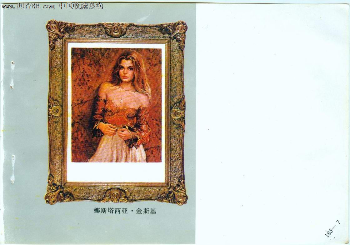 娜斯塔西亚.金斯基_年画缩样散页_九天月藏品