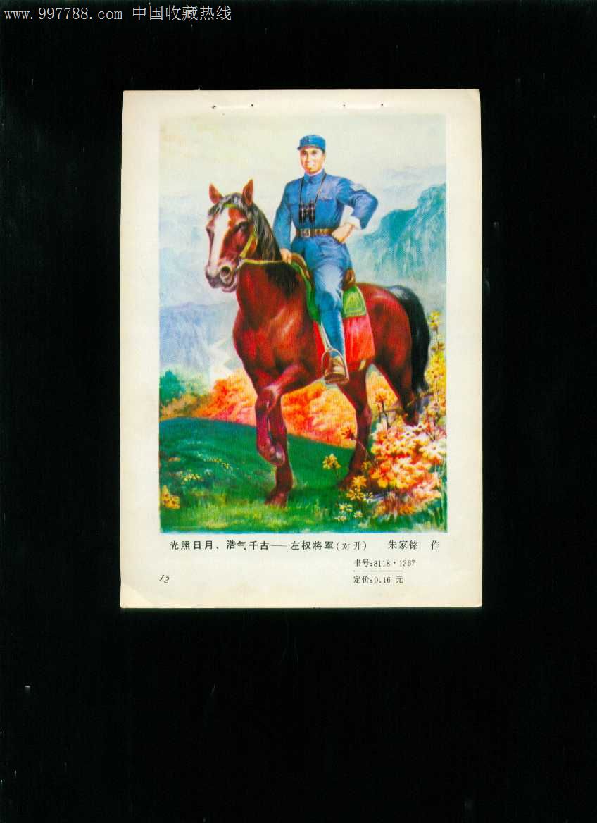 年画缩样光照日月浩气长存左权将军朱家铭作