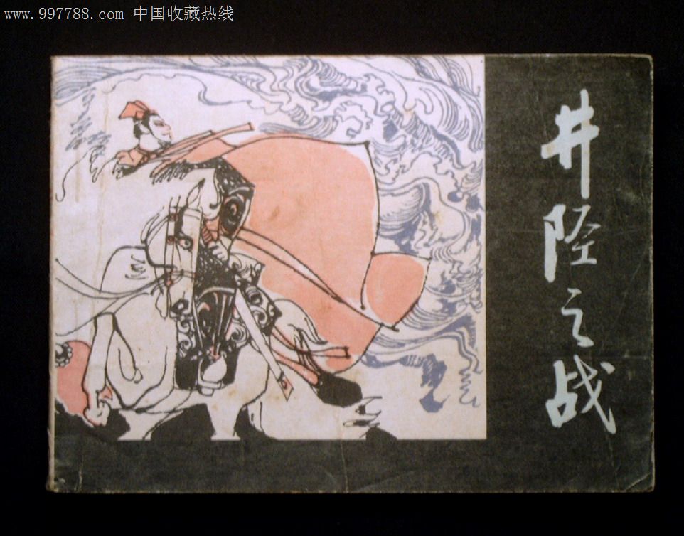 井陉之战,连环画\/小人书,八十年代(20世纪),绘画