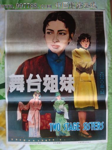 《舞台姐妹》1开【获奖影片!】最后一张!,电影