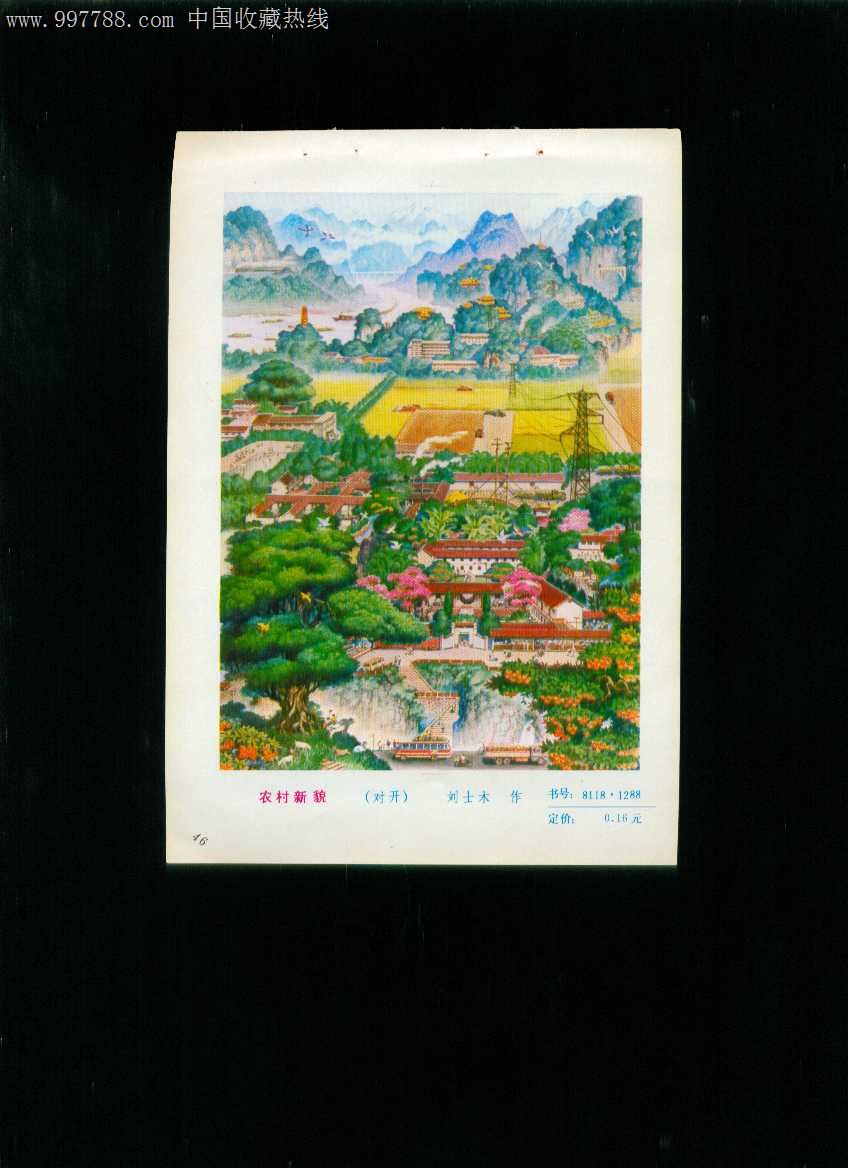 年画缩样:农村新貌--刘士木作,年画缩样散页,绘画稿印刷,山水,综合