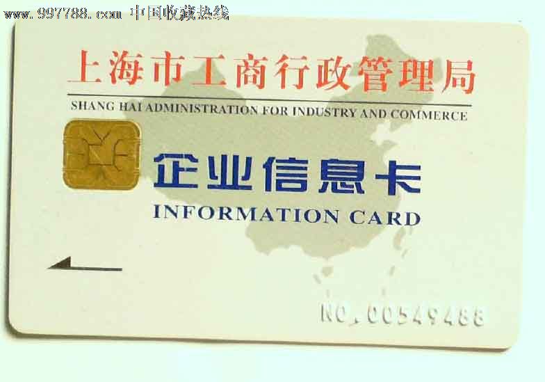 上海市工商行政管理局企业信息卡-其他杂项卡