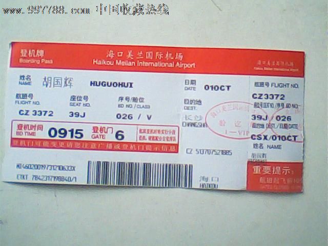 登机牌，海口美兰机场，红顶边背面三精蜂王浆，8品_飞机\/航空票_椰岛卡缘【中国收藏热线】