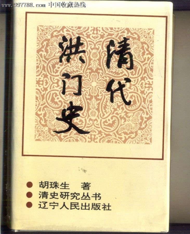 [精装]清代洪门史_价格40元【德顺书斋】_第1张_中国收藏热线