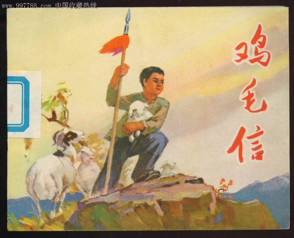 鸡毛信(