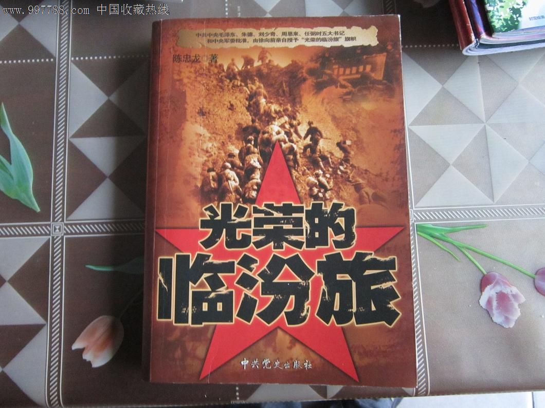 光荣的临汾旅(一版一印)