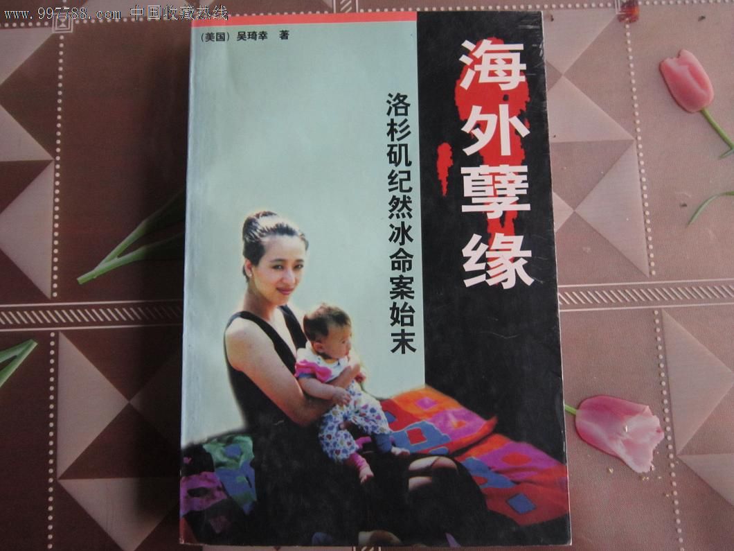 海外孽缘--洛衫矶纪然冰命案始末,其他文字类旧