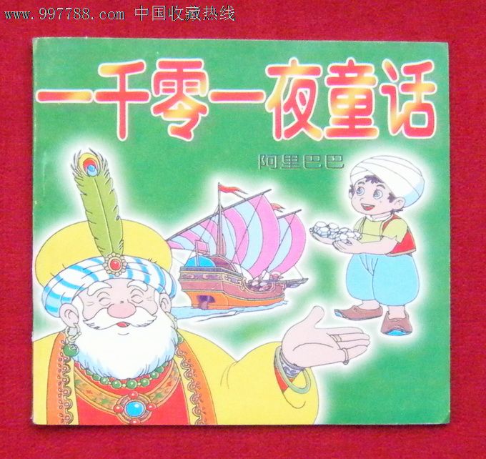 《一千零一夜童话(阿里巴巴)》(新编儿童故事画册)