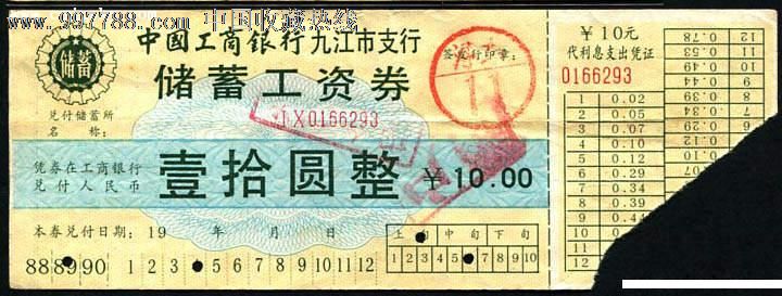 工商银行九江市支行储蓄工资券10元-价格:25元