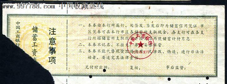 工商银行九江市支行储蓄工资券10元-价格:25元