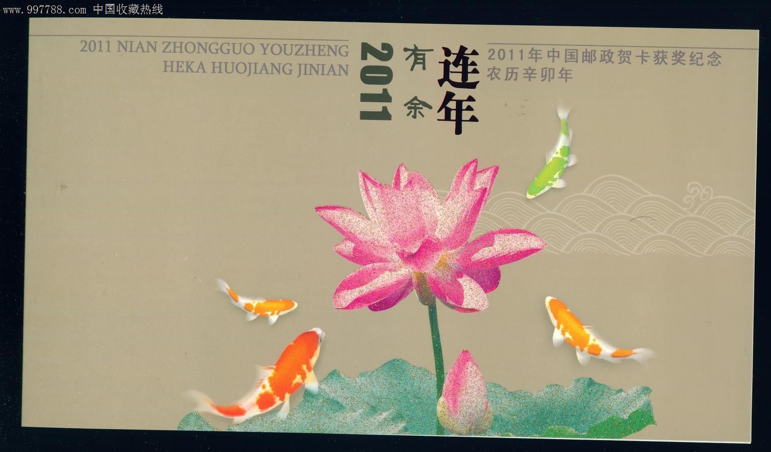 2011年中国邮政贺卡获奖纪念凤翔木版年画幸