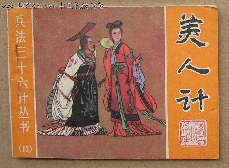 兵法三十六计丛书11:美人计