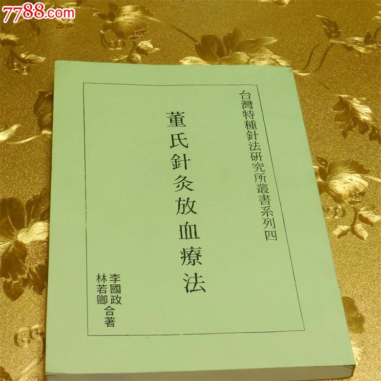 董氏针灸放血疗法(台湾繁体版)-价格:100元-se