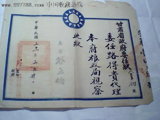 1942年甘肃省政府委任状,职称\/工作证件,委任状