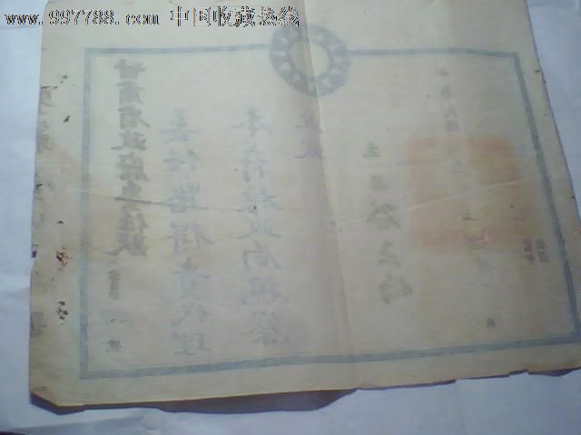 1942年甘肃省政府委任状,职称\/工作证件,委任状