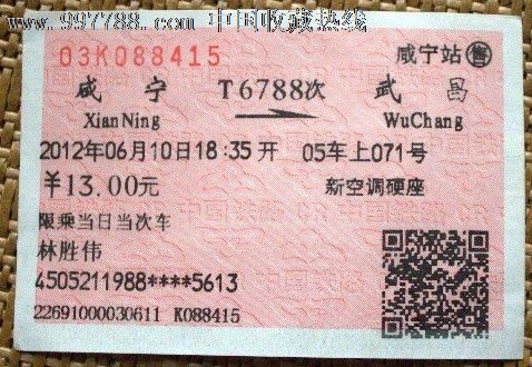 咸宁到武昌,T6788次,2012年。林胜伟-价格:3元