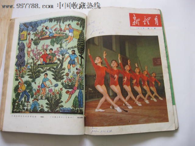 新体育1972年合订本出售8本,摄影期刊,正刊,文
