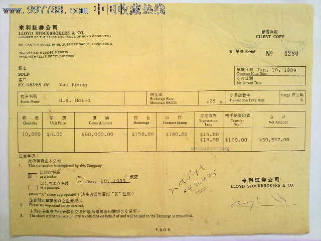 香港来利证券公司-股票税单【有税票、少见品