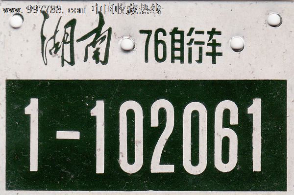 文革自行车牌照-编号:1-102061_价格45元_第1张_7788收藏__中国收藏
