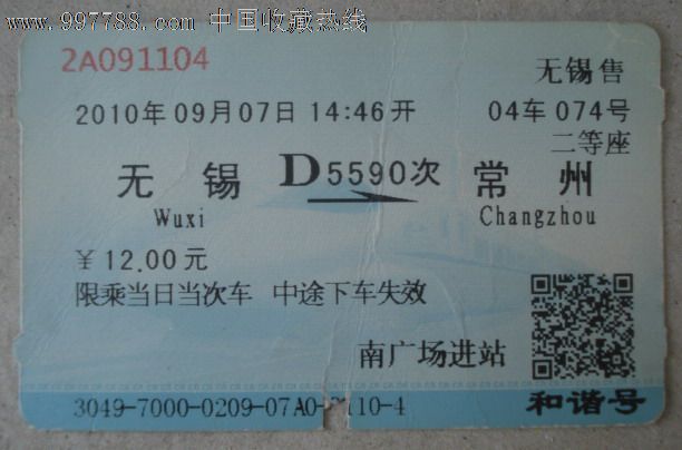2010年无锡--常州蓝色火车票-价格:1元-se145