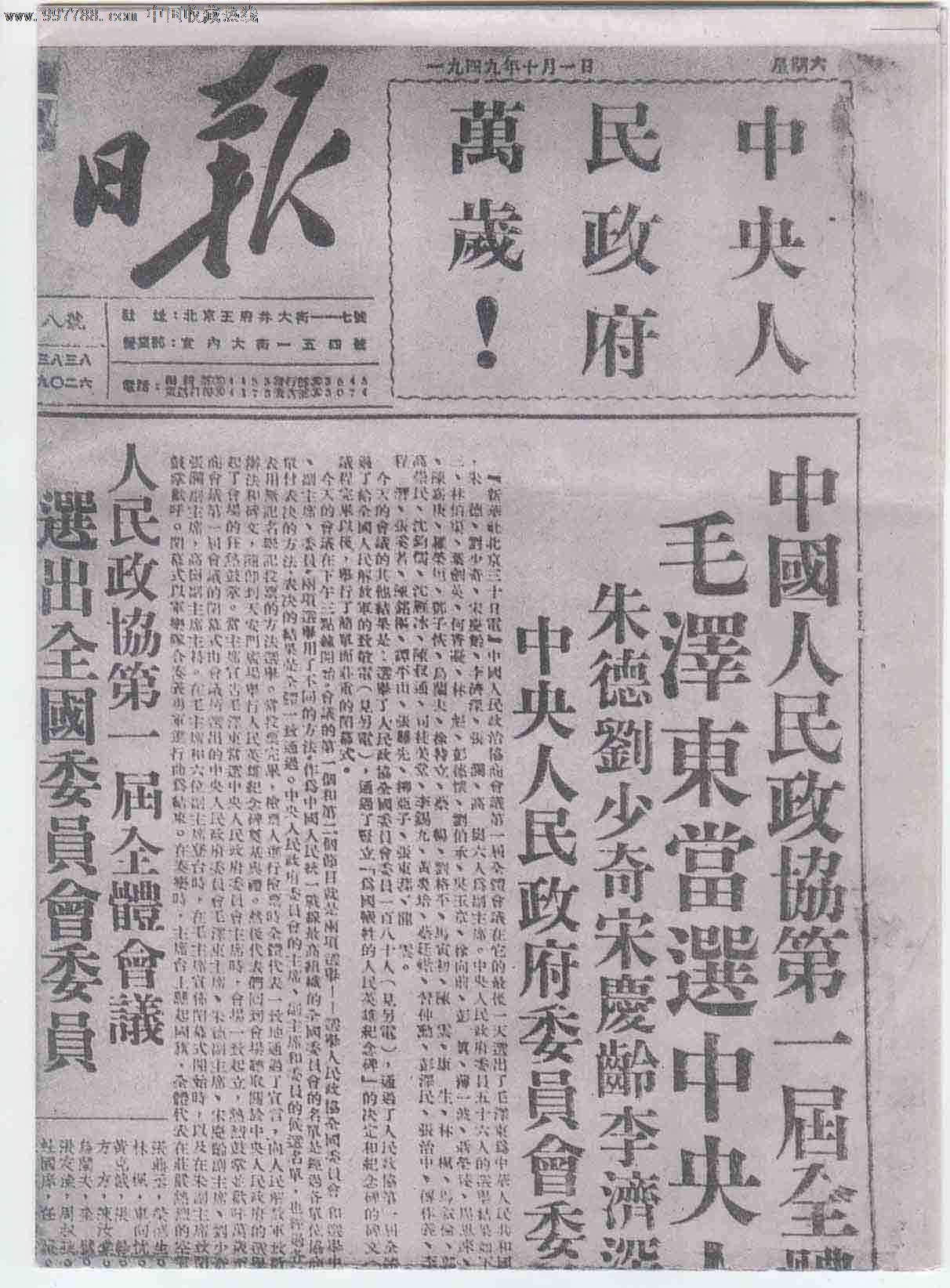 1949年10月1日开国大典人民日报