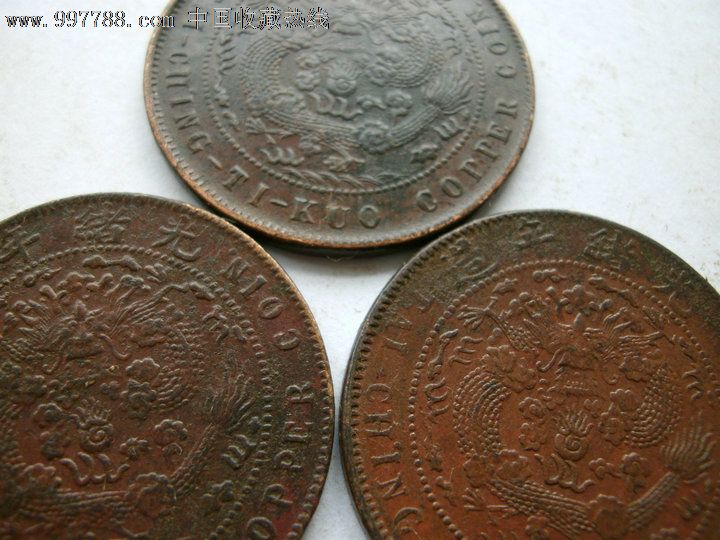 三枚品相够好的老铜元,古币,清朝,铸币,铜币,成