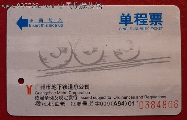 94年广州地铁单程票_公交\/交通卡_易捷收藏