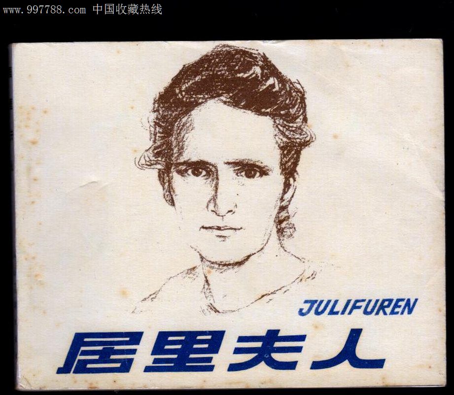 玛丽居里简介_玛丽 居里_居里夫人的事迹