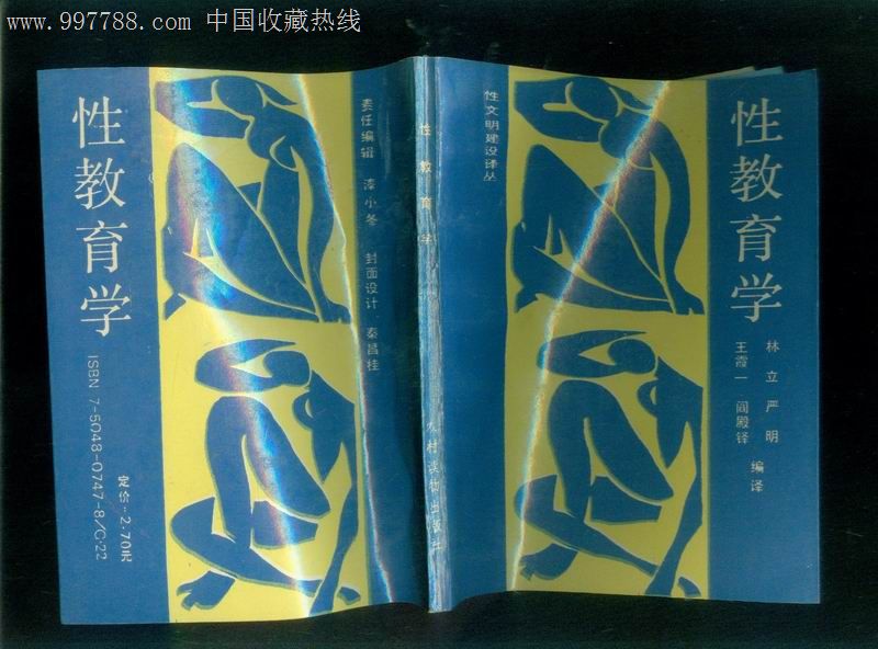 性文明建设译丛--性教育学-价格:10元-se14557
