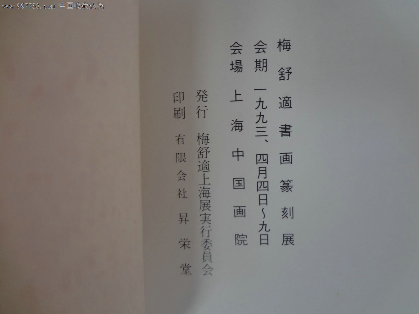 wp33《梅舒适书画篆刻展》1993年上海展畗行委员会发行,少见