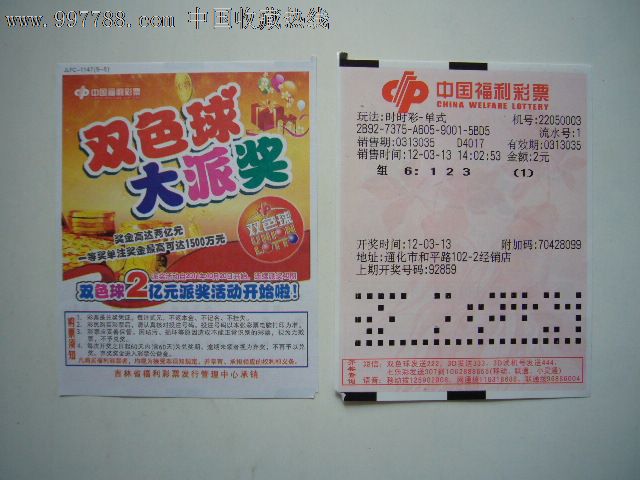 中国福利彩票:双色球大派奖(5-5)人参版,彩票\/奖券,吉林,福利彩票,21世纪10年代,电脑型,单张,普通形式票,se14567475,零售,七七八八票证网
