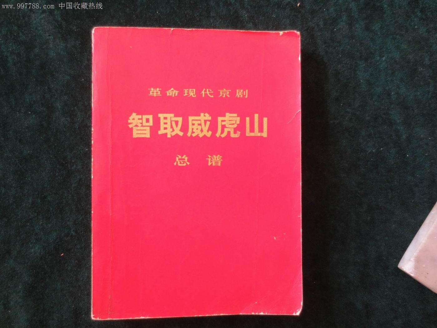 革命现代京剧《智取威虎山》总谱_歌曲/歌谱_七彩云南