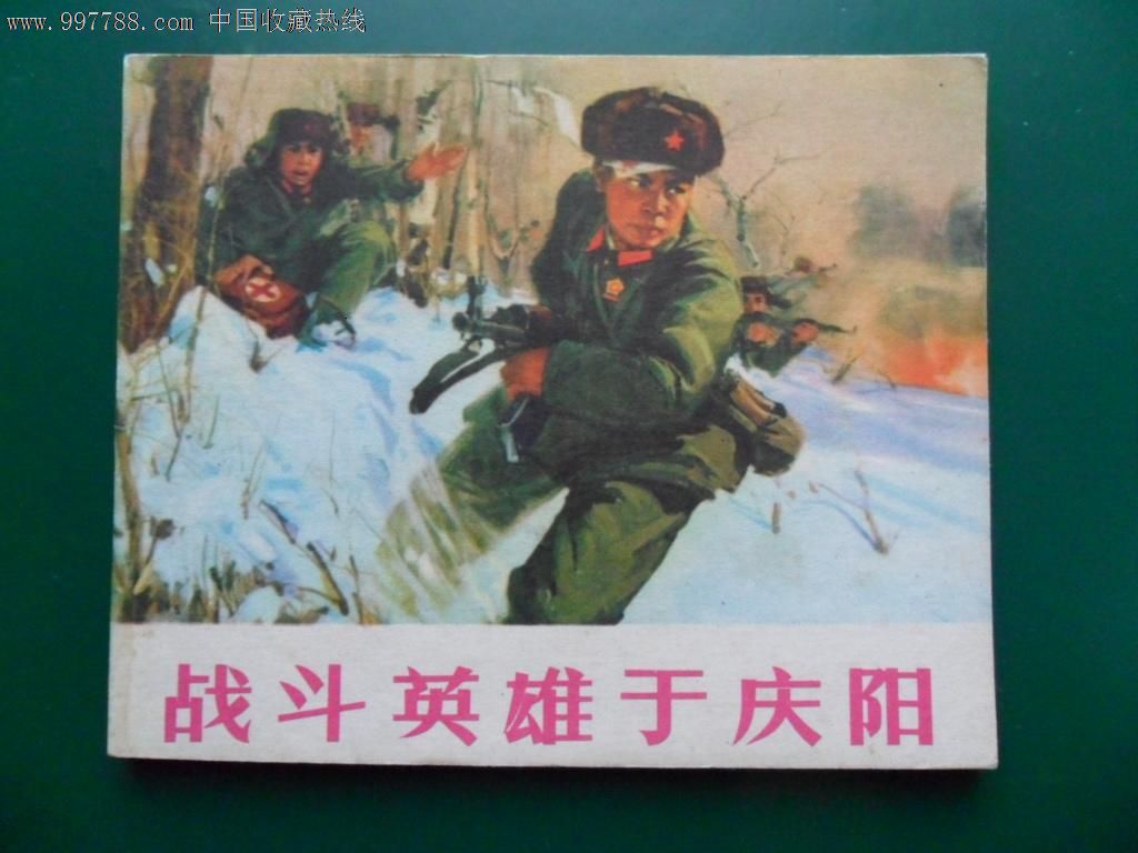 战斗英雄于庆阳(库存,文革,缺本)