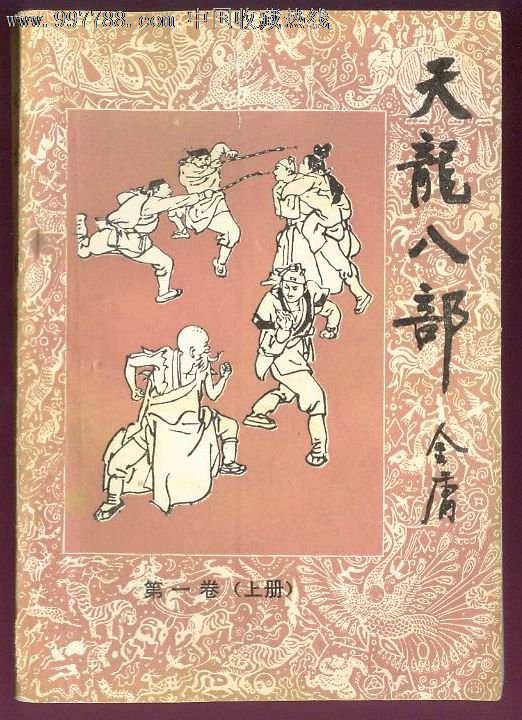 天龙八部*第一卷上册(金庸武侠老版本),小说\/传记,武侠小说,八十年代(20世纪),32开,200-299面,汉字,se14576809,零售,七七八八小说收藏
