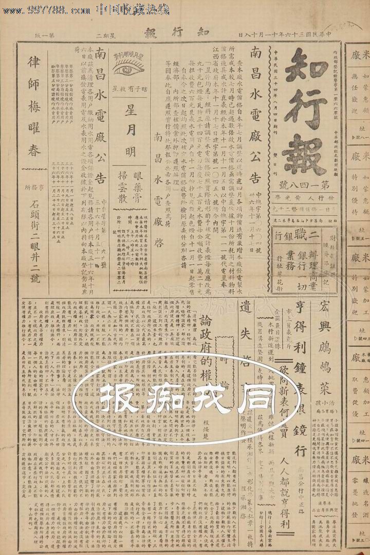 民国报纸《行知报》一份,低价出让!