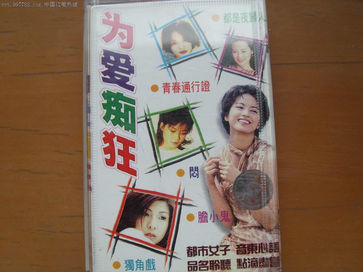为爱痴狂(刘若英,许茹芸,梁咏琪,梅艳芳.