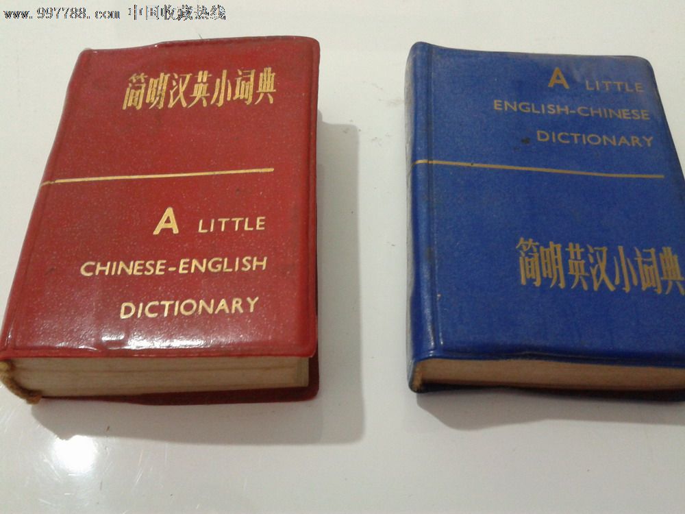 具书:《简明汉英小词典》《简明英汉小词典》