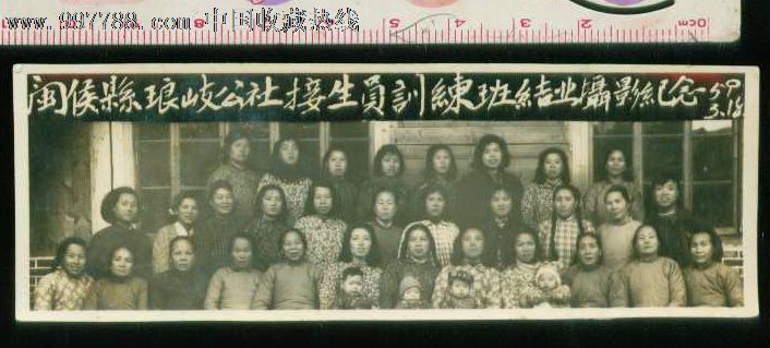 1959年闽侯县琅岐公社接生员训练班结业摄影