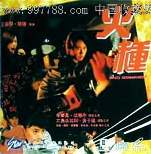 香港枪战动作片【火种】李赛凤胡慧中大岛由加利主演/国语1dvd_价格10